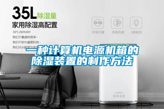 一种计算机电源机箱的除湿装置的制作方法