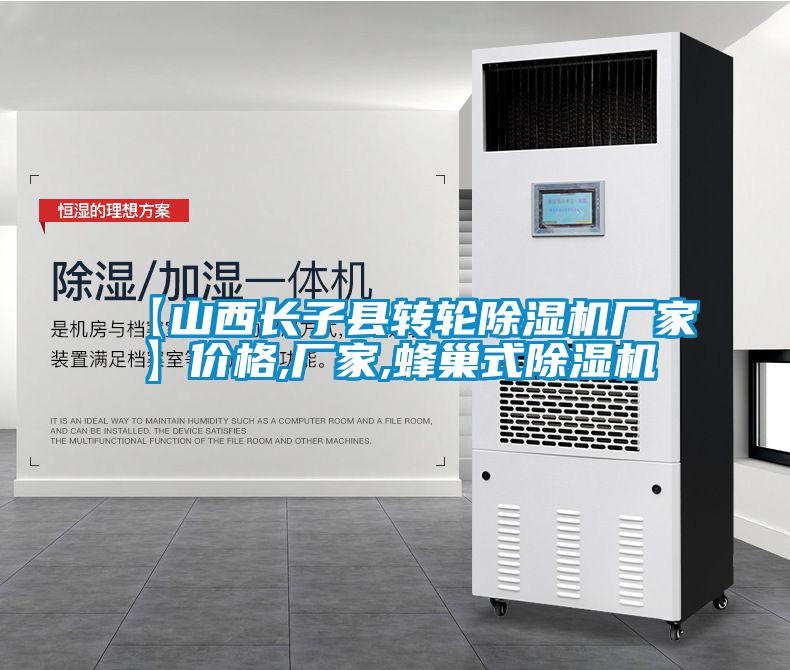 【山西长子县转轮除湿机厂家】价格,厂家,蜂巢式除湿机
