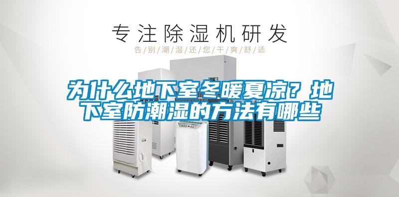 为什么地下室冬暖夏凉？地下室防潮湿的方法有哪些