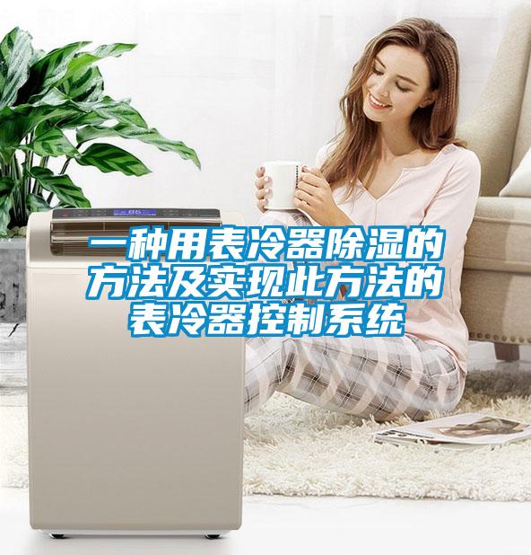 一种用表冷器除湿的方法及实现此方法的表冷器控制系统