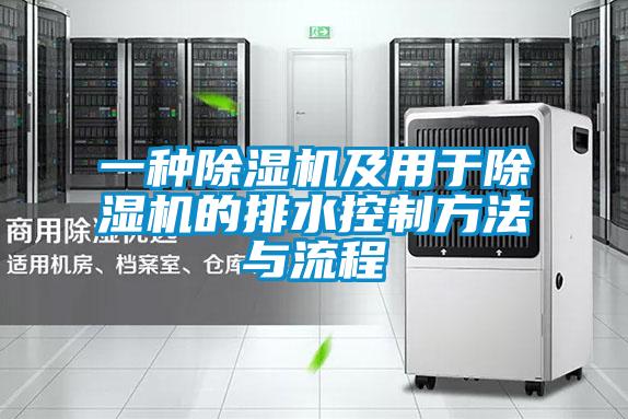 一种除湿机及用于除湿机的排水控制方法与流程
