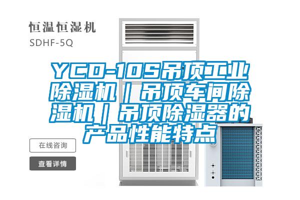 YCD-10S吊顶工业除湿机｜吊顶车间除湿机｜吊顶除湿器的产品性能特点