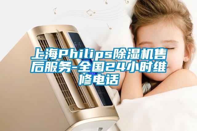 上海Philips除湿机售后服务-全国24小时维修电话