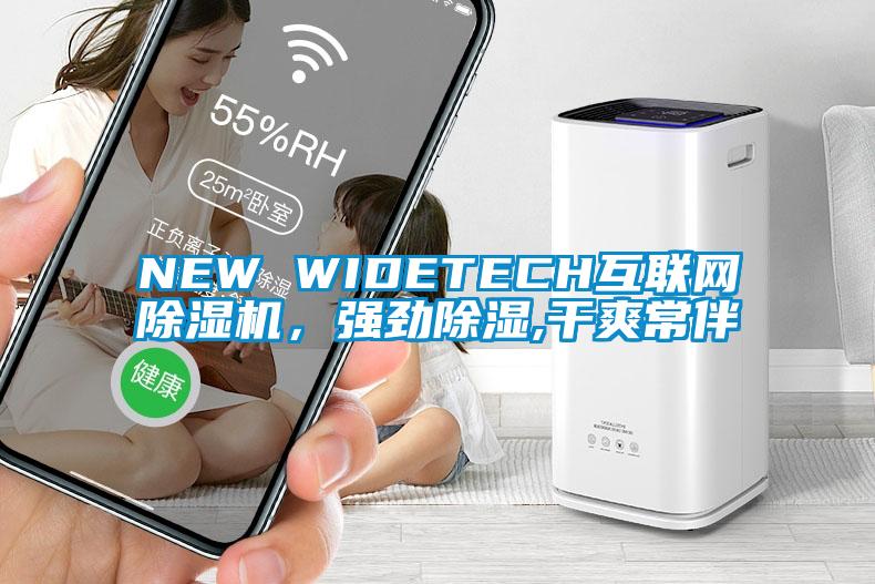 NEW WIDETECH互联网除湿机，强劲除湿,干爽常伴