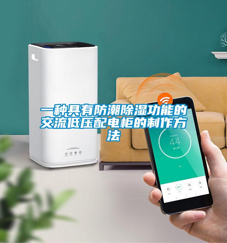一种具有防潮除湿功能的交流低压配电柜的制作方法