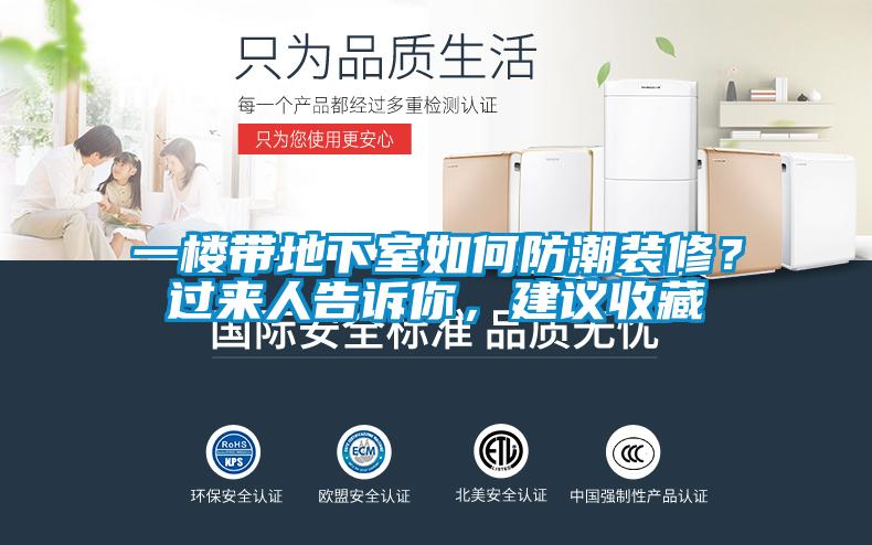 一楼带地下室如何防潮装修？过来人告诉你，建议收藏