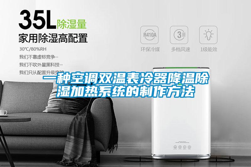 一种空调双温表冷器降温除湿加热系统的制作方法