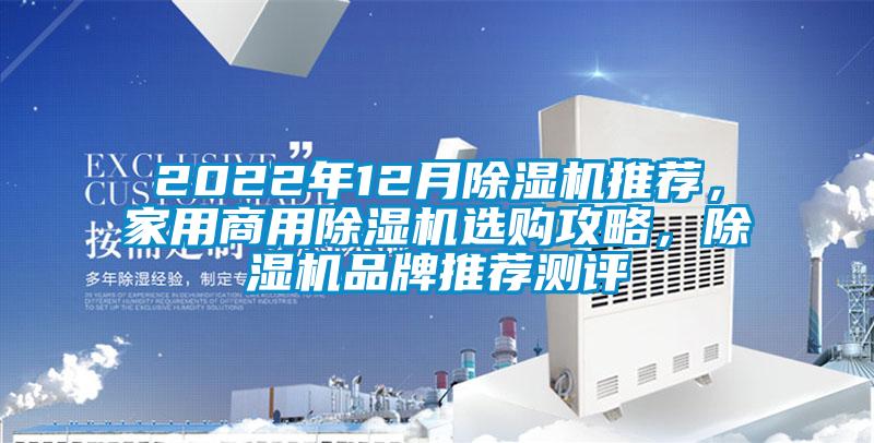 2022年12月除湿机推荐，家用商用除湿机选购攻略，除湿机品牌推荐测评