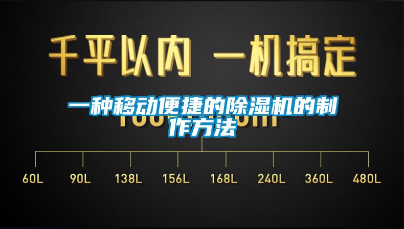 一种移动便捷的除湿机的制作方法