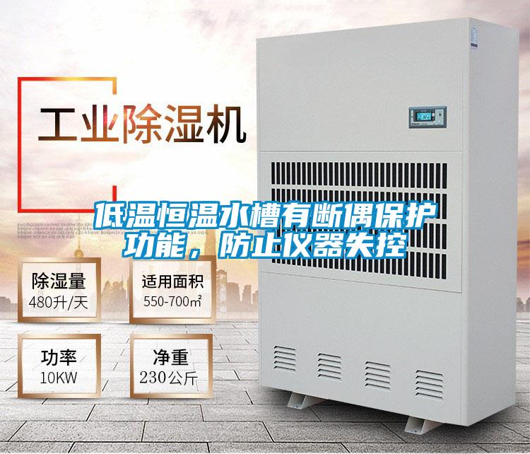 低温恒温水槽有断偶?；すδ?，防止仪器失控