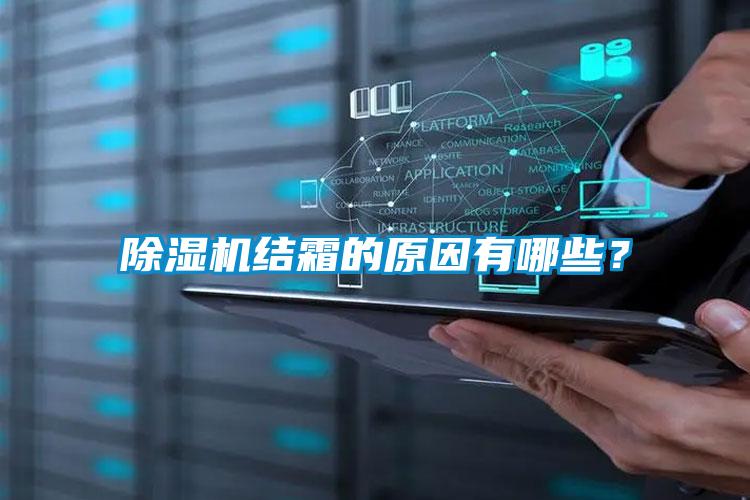 除湿机结霜的原因有哪些？