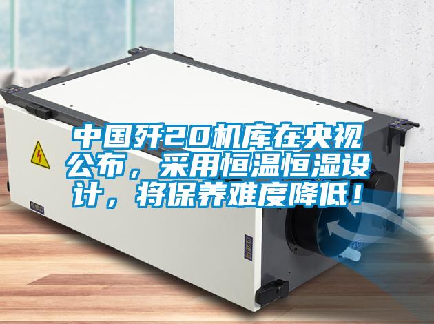 中国歼20机库在央视公布，采用恒温恒湿设计，将保养难度降低！