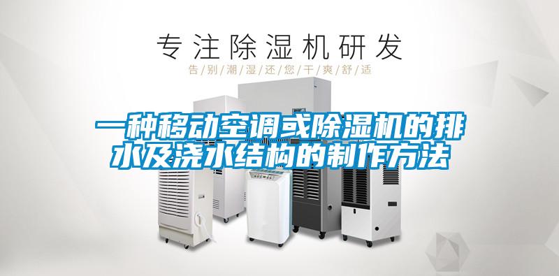 一种移动空调或除湿机的排水及浇水结构的制作方法