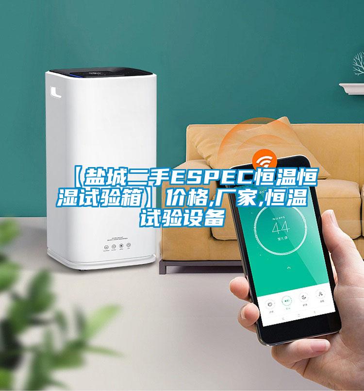 【盐城二手ESPEC恒温恒湿试验箱】价格,厂家,恒温试验设备