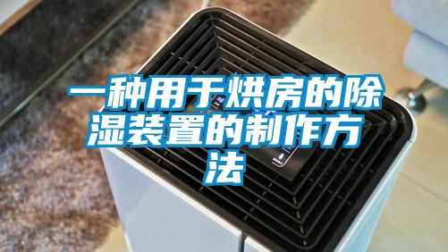 一种用于烘房的除湿装置的制作方法