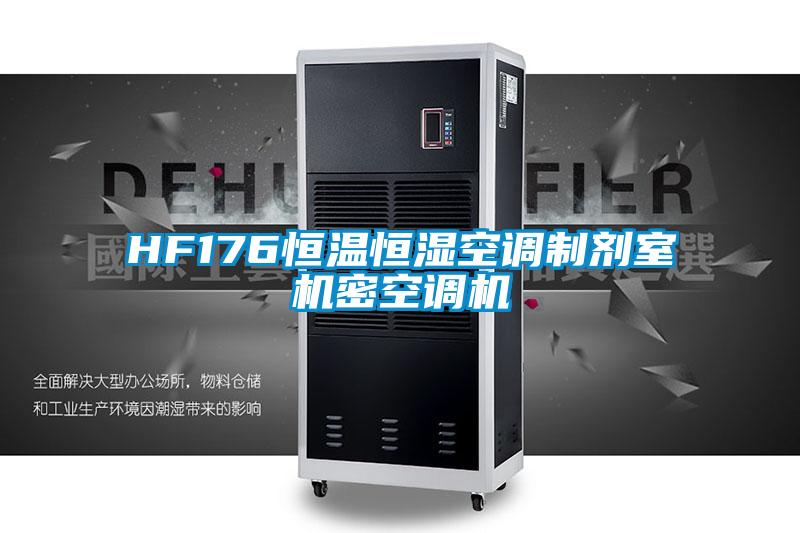 HF176恒温恒湿空调制剂室机密空调机