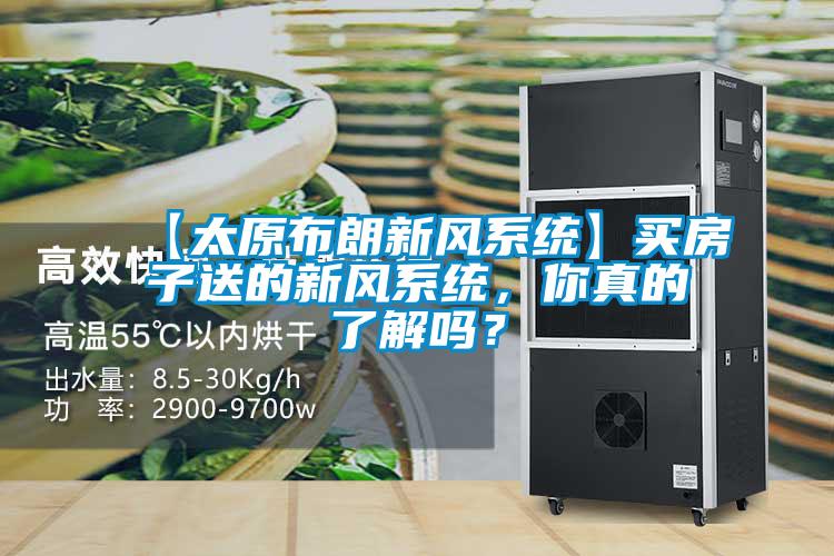 【太原布朗新风系统】买房子送的新风系统，你真的了解吗？