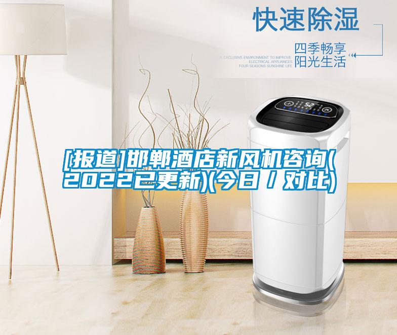 [报道]邯郸酒店新风机咨询(2022已更新)(今日／对比)