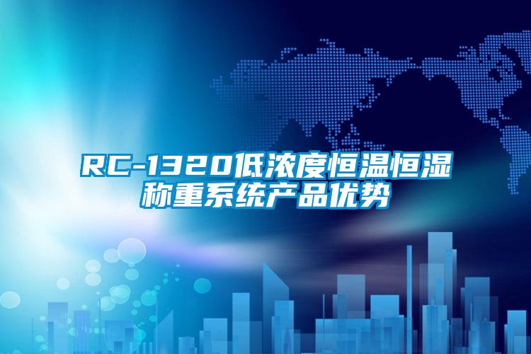 RC-1320低浓度恒温恒湿称重系统产品优势