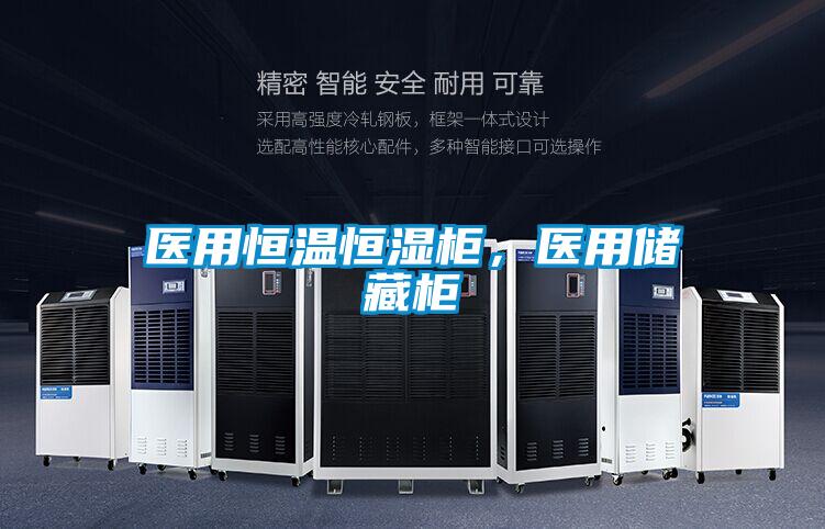 医用恒温恒湿柜，医用储藏柜