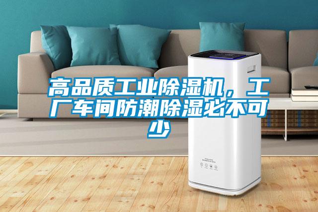 高品质工业除湿机,工厂车间防潮除湿必不可少