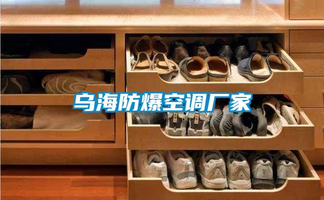 乌海防爆空调厂家