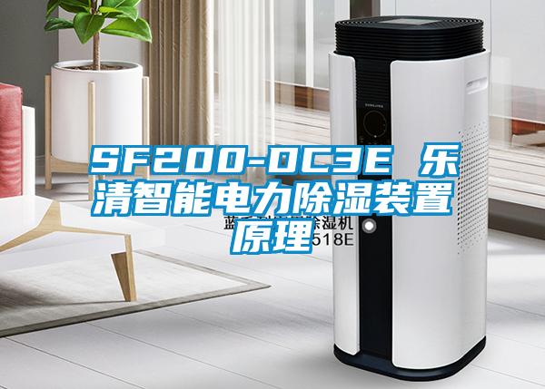 SF200-DC3E 乐清智能电力除湿装置原理