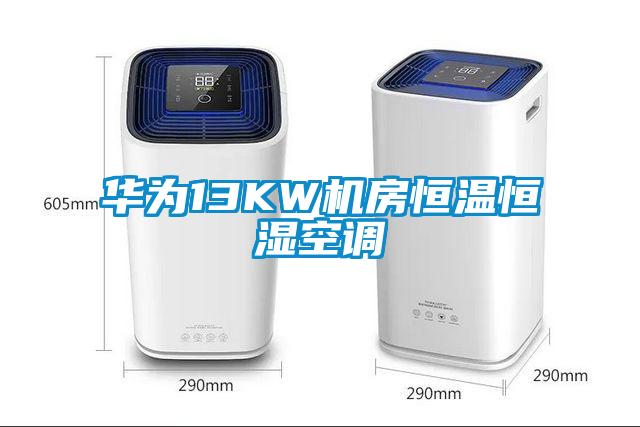 华为13KW机房恒温恒湿空调