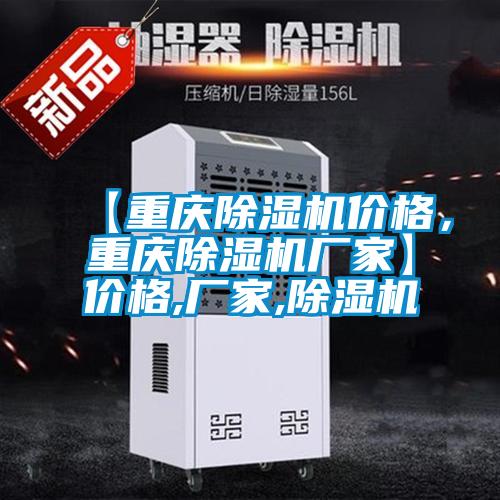 【重庆除湿机价格，重庆除湿机厂家】价格,厂家,除湿机