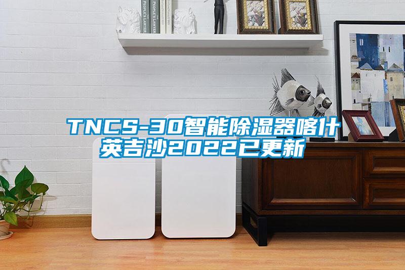TNCS-30智能除湿器喀什英吉沙2022已更新
