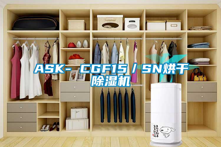 ASK- CGF15／SN烘干除湿机
