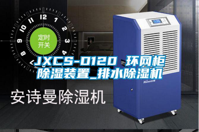 JXCS-D120 环网柜除湿装置_排水除湿机