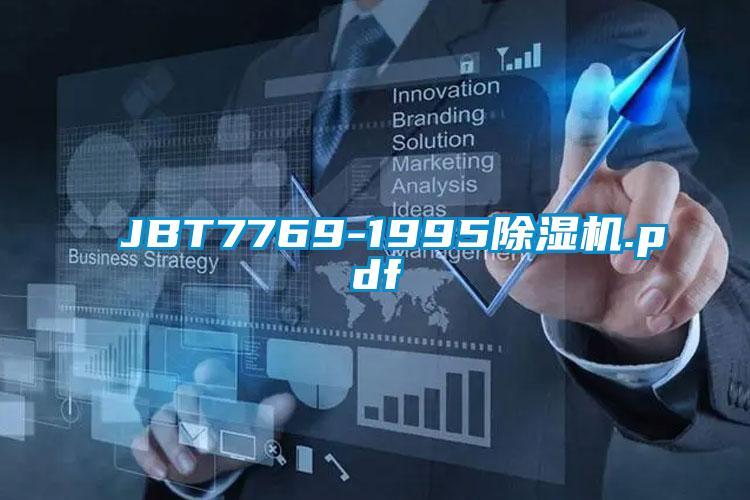 JBT7769-1995除湿机.pdf