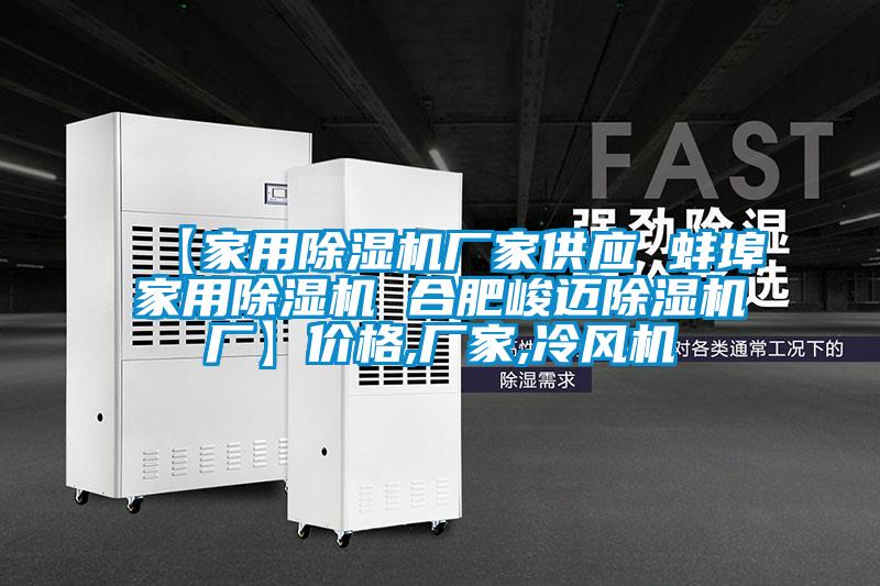 【家用除湿机厂家供应 蚌埠家用除湿机 合肥峻迈除湿机厂】价格,厂家,冷风机
