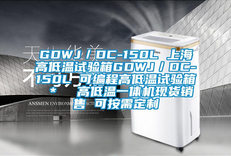 GDWJ/DC-150L 上海高低温试验箱GDWJ/DC-150L 可编程高低温试验箱 * 高低温一体机现货销售 可按需定制