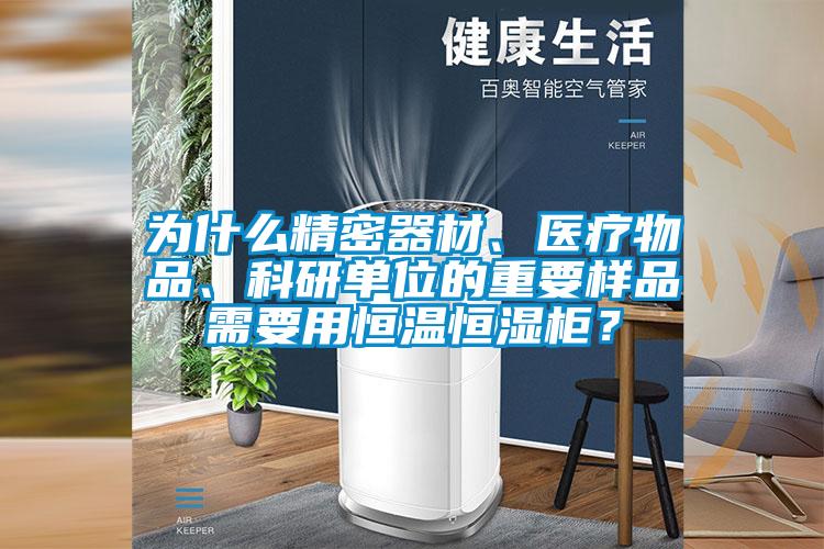 为什么精密器材、医疗物品、科研单位的重要样品需要用恒温恒湿柜？