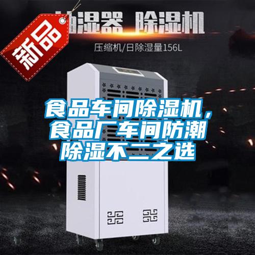 食品车间除湿机，食品厂车间防潮除湿不二之选