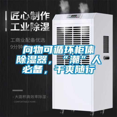 向物可循环柜体除湿器，“潮”人必备，干爽随行