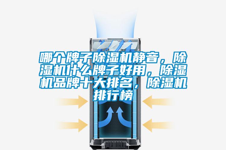 哪个牌子除湿机静音，除湿机什么牌子好用，除湿机品牌十大排名，除湿机排行榜