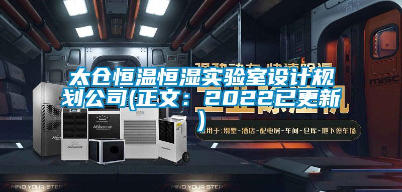 太仓恒温恒湿实验室设计规划公司(正文:2022已更新)