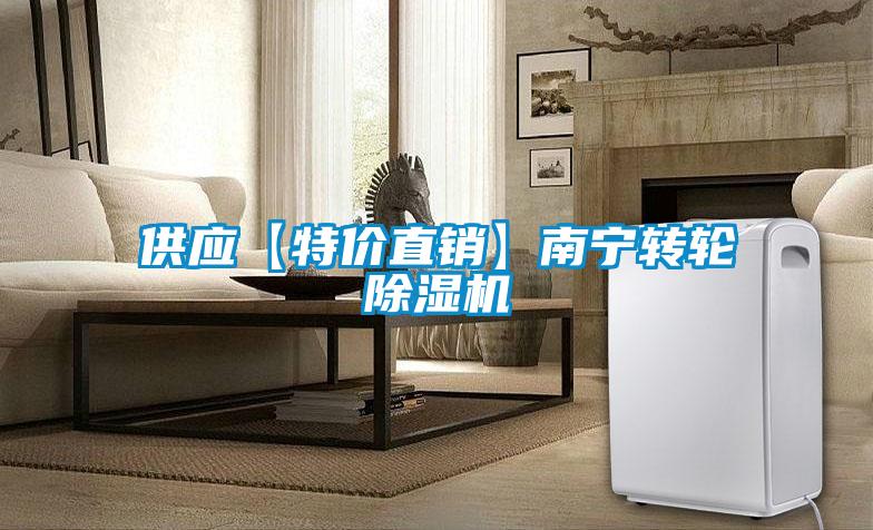 供应【特价直销】南宁转轮除湿机