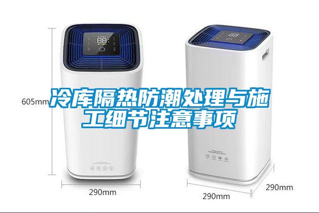 冷库隔热防潮处理与施工细节注意事项