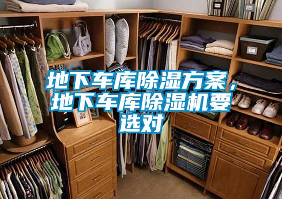 地下车库除湿方案，地下车库除湿机要选对