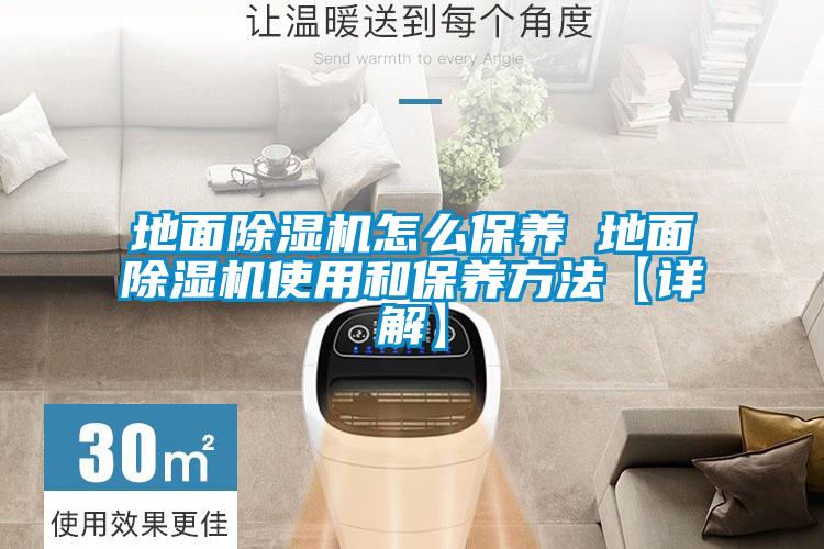 地面除湿机怎么保养 地面除湿机使用和保养方法【详解】