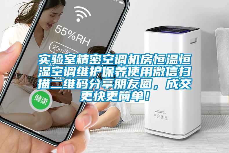 实验室精密空调机房恒温恒湿空调维护保养使用微信扫描二维码分享朋友圈，成交更快更简单！