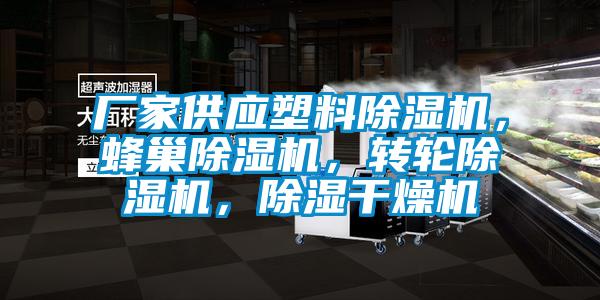 厂家供应塑料除湿机，蜂巢除湿机，转轮除湿机，除湿干燥机