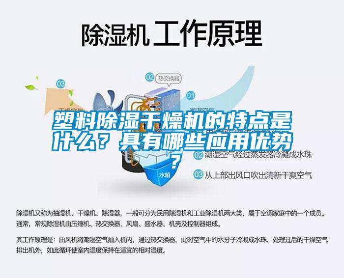 塑料除湿干燥机的特点是什么？具有哪些应用优势？