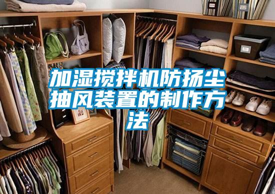 加湿搅拌机防扬尘抽风装置的制作方法