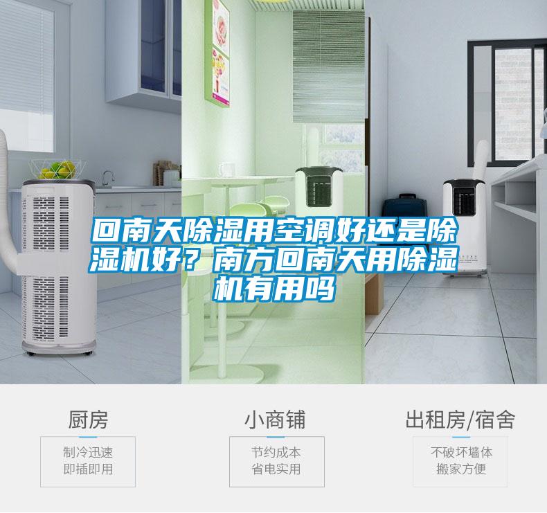 回南天除湿用空调好还是除湿机好？南方回南天用除湿机有用吗