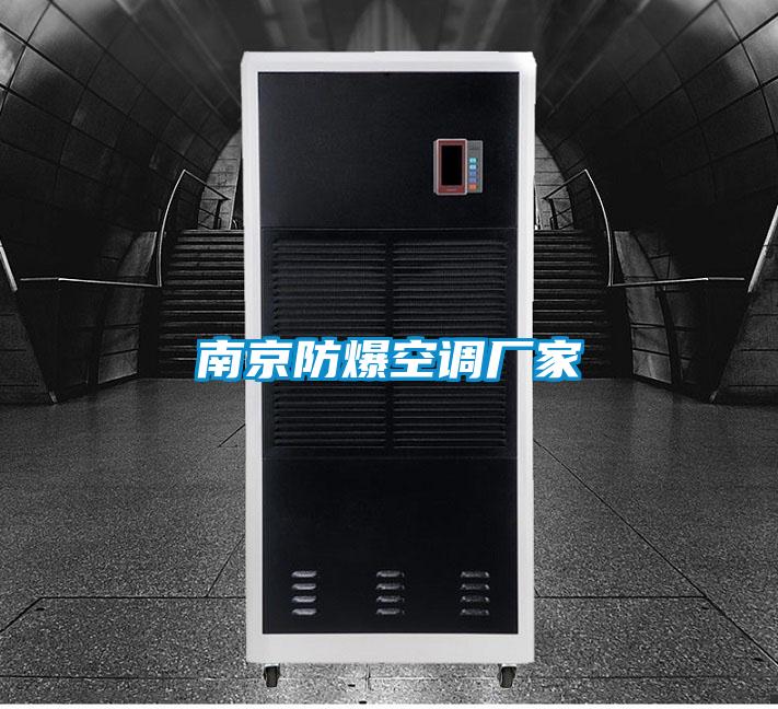 南京防爆空调厂家